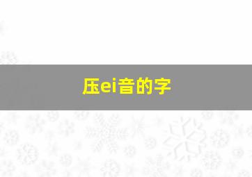 压ei音的字