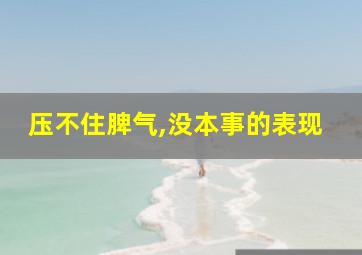 压不住脾气,没本事的表现