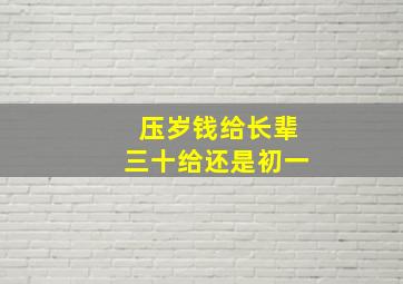 压岁钱给长辈三十给还是初一