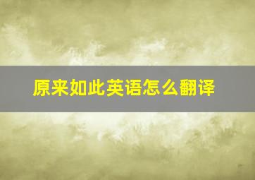 原来如此英语怎么翻译