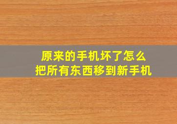 原来的手机坏了怎么把所有东西移到新手机