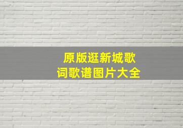 原版逛新城歌词歌谱图片大全