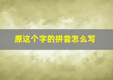 原这个字的拼音怎么写