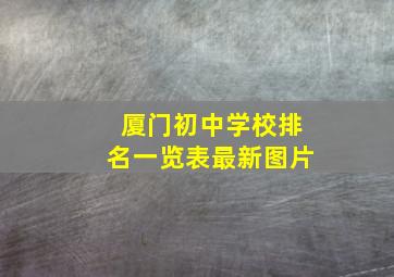 厦门初中学校排名一览表最新图片