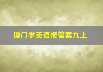 厦门学英语报答案九上