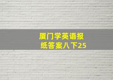 厦门学英语报纸答案八下25