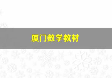 厦门数学教材