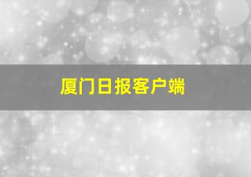 厦门日报客户端