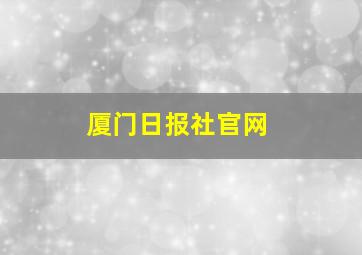 厦门日报社官网