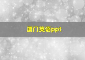 厦门英语ppt