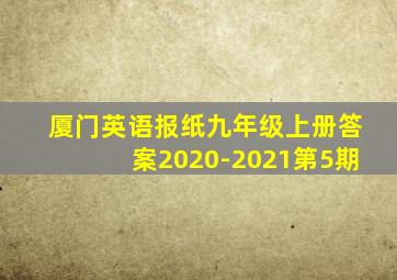 厦门英语报纸九年级上册答案2020-2021第5期