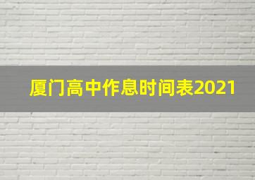 厦门高中作息时间表2021