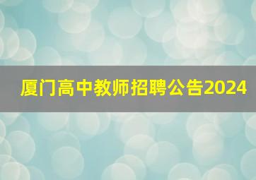 厦门高中教师招聘公告2024