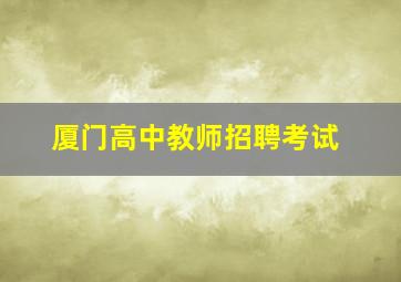 厦门高中教师招聘考试