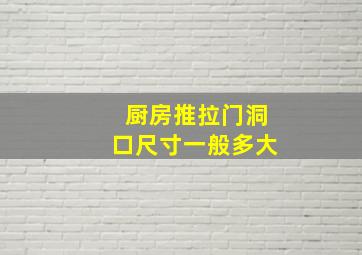 厨房推拉门洞口尺寸一般多大