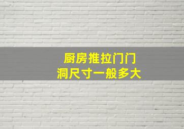 厨房推拉门门洞尺寸一般多大