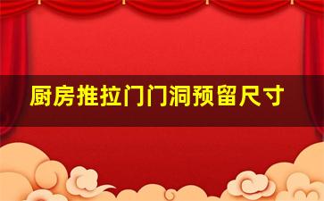 厨房推拉门门洞预留尺寸