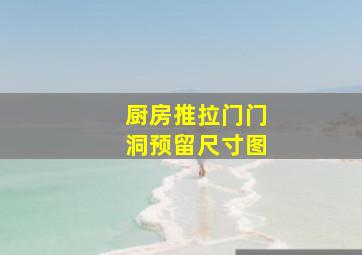 厨房推拉门门洞预留尺寸图