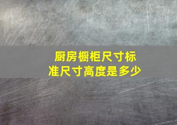 厨房橱柜尺寸标准尺寸高度是多少