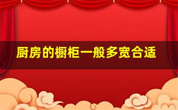 厨房的橱柜一般多宽合适