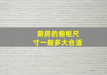 厨房的橱柜尺寸一般多大合适