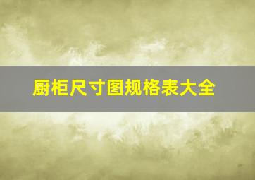 厨柜尺寸图规格表大全