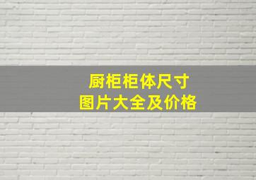 厨柜柜体尺寸图片大全及价格