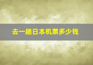 去一趟日本机票多少钱