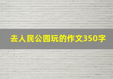 去人民公园玩的作文350字