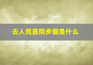 去人民医院步骤是什么