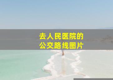 去人民医院的公交路线图片