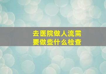 去医院做人流需要做些什么检查