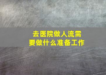 去医院做人流需要做什么准备工作