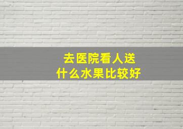 去医院看人送什么水果比较好