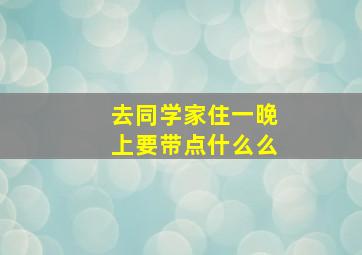 去同学家住一晚上要带点什么么