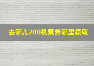 去哪儿200机票券哪里领取