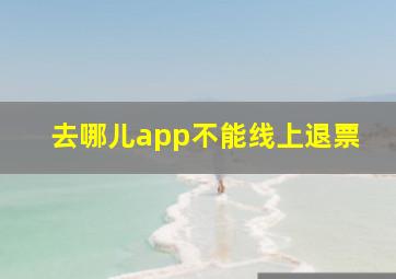 去哪儿app不能线上退票