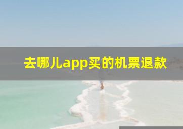 去哪儿app买的机票退款