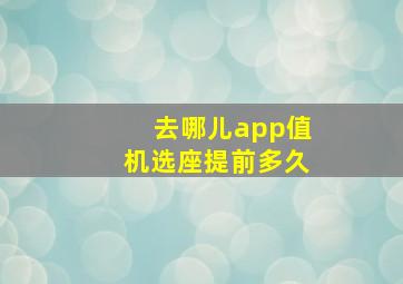 去哪儿app值机选座提前多久