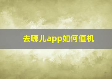 去哪儿app如何值机