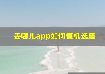 去哪儿app如何值机选座