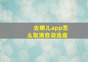 去哪儿app怎么取消自动选座