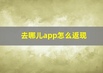 去哪儿app怎么返现