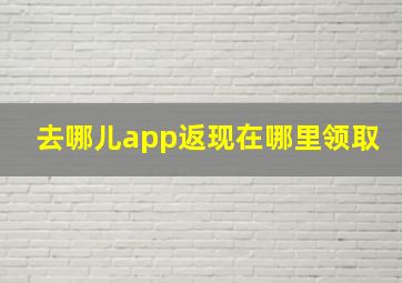 去哪儿app返现在哪里领取