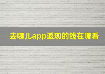 去哪儿app返现的钱在哪看