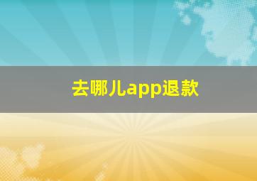 去哪儿app退款