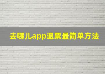 去哪儿app退票最简单方法