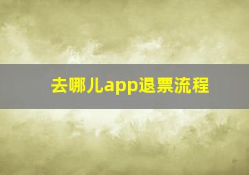 去哪儿app退票流程