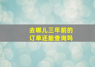 去哪儿三年前的订单还能查询吗