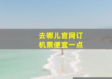 去哪儿官网订机票便宜一点